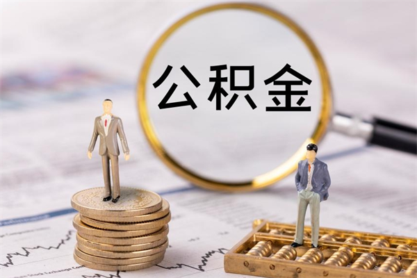 迪庆公积金离职取流程（公积金离职提取流程）