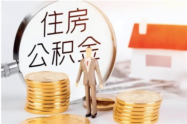 迪庆离职了如何提取公积（已离职如何提取公积金）