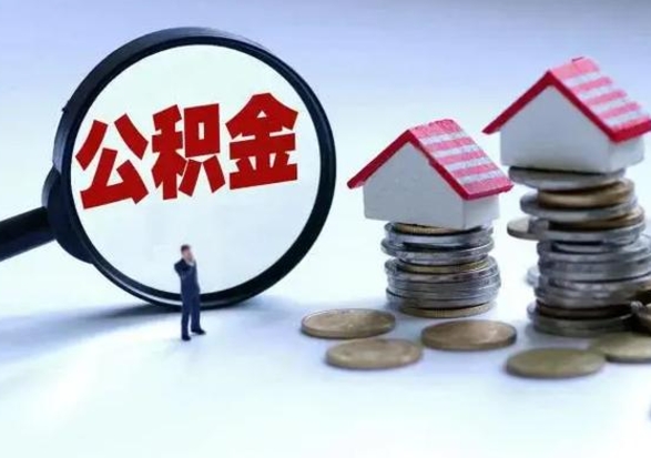 迪庆封存离职公积金怎么取（住房公积金离职封存怎么提取）