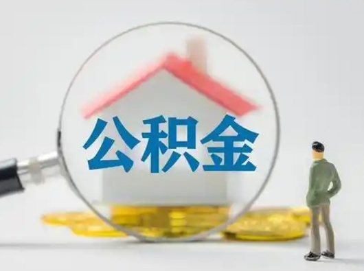 迪庆公积金取（最新取住房公积金流程）